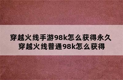 穿越火线手游98k怎么获得永久 穿越火线普通98k怎么获得